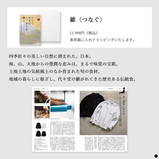 カタログギフト とっておきのニッポンを贈る 維（つなぐ） 商品説明