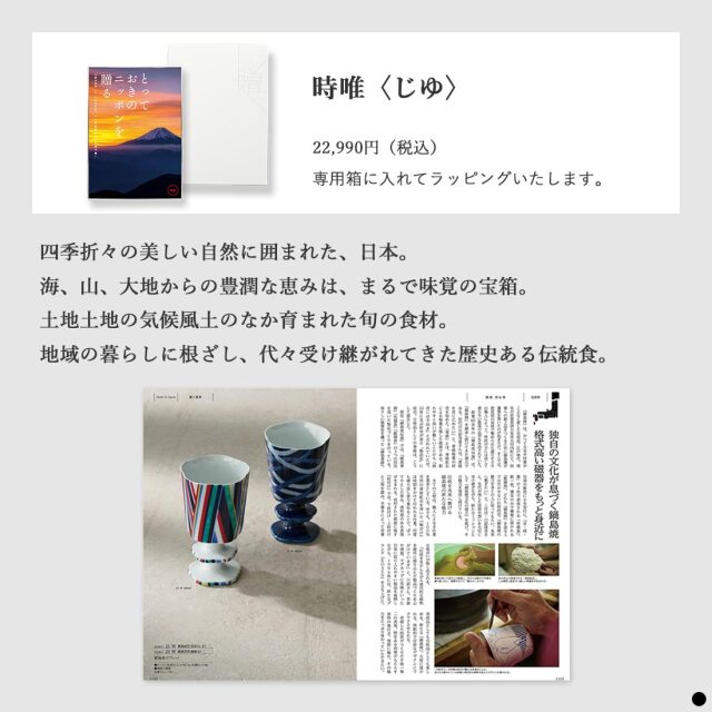 カタログギフト とっておきのニッポンを贈る 時唯（じゆ） 商品説明
