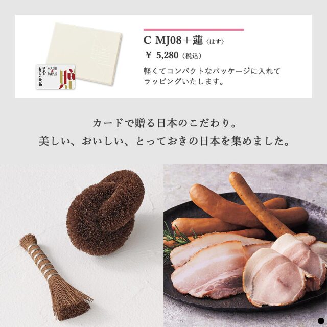 カードタイプ カタログギフト メイドインジャパンwith日本のおいしい食べ物 ｜C MJ08+蓮 商品説明