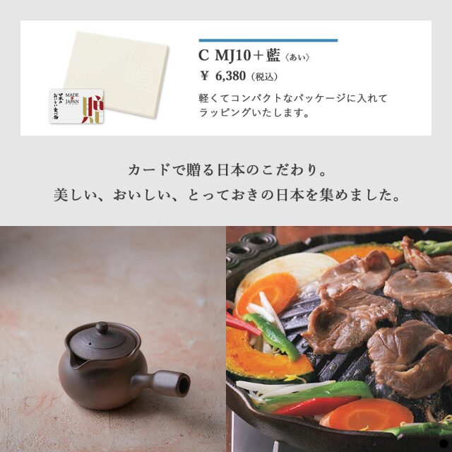 カードタイプ カタログギフト メイドインジャパンwith日本のおいしい食べ物 ｜C MJ10+藍 商品説明