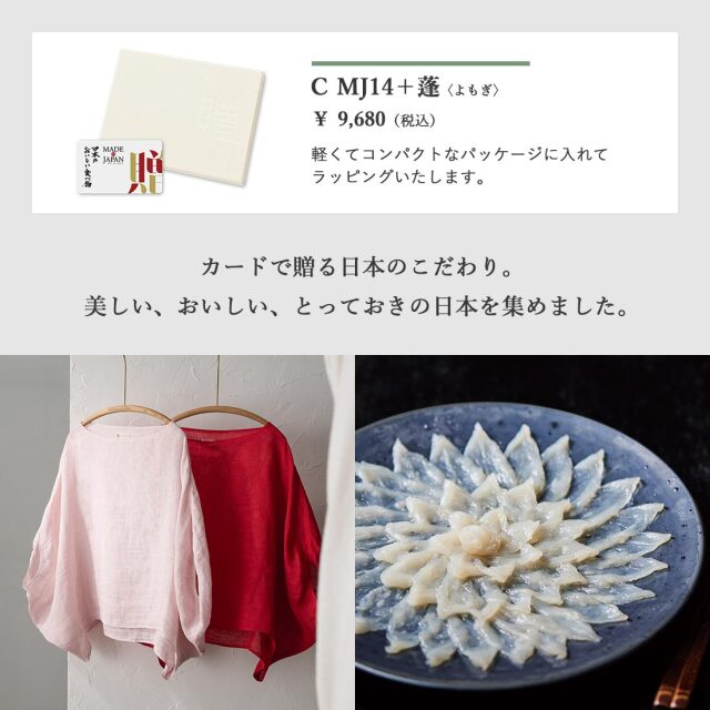 カードタイプ カタログギフト メイドインジャパンwith日本のおいしい食べ物 ｜C MJ14+蓬 商品説明