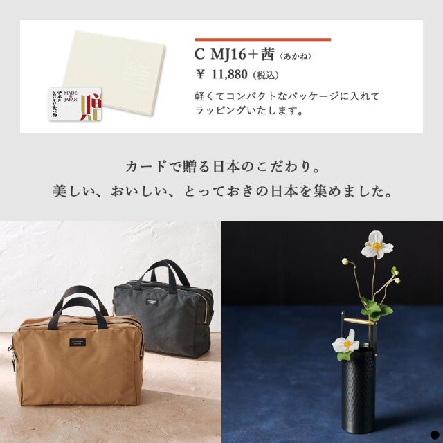 カードタイプ カタログギフト メイドインジャパンwith日本のおいしい食べ物 ｜C MJ16+茜 商品説明