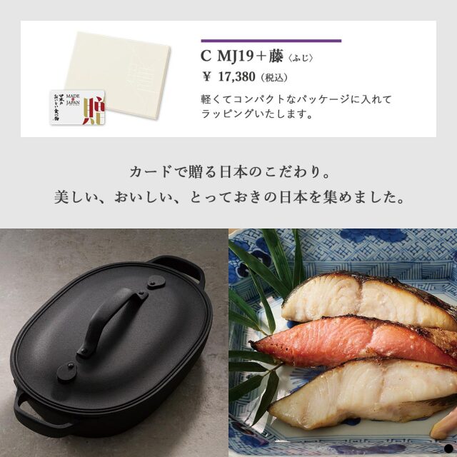 カードタイプ カタログギフト メイドインジャパンwith日本のおいしい食べ物 ｜C MJ19+藤 商品説明