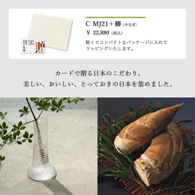 カードタイプ カタログギフト メイドインジャパンwith日本のおいしい食べ物 ｜C MJ21+柳 商品説明