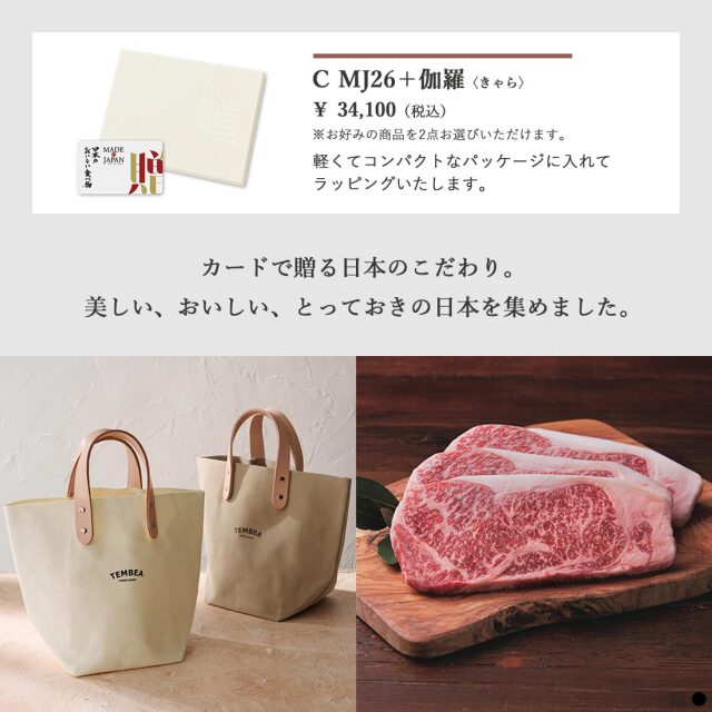 カードタイプ カタログギフト メイドインジャパンwith日本のおいしい食べ物 ｜C MJ26+伽羅 商品説明