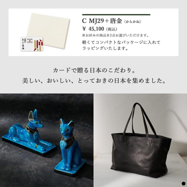 カードタイプ カタログギフト メイドインジャパンwith日本のおいしい食べ物 ｜C MJ29+唐金 商品説明