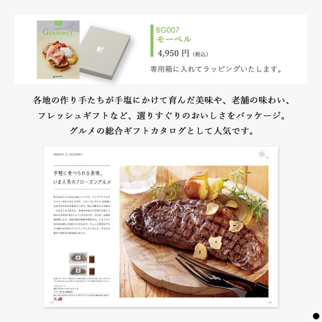 カタログギフト ベストグルメ(BEST GOURMET) モーベル 商品説明