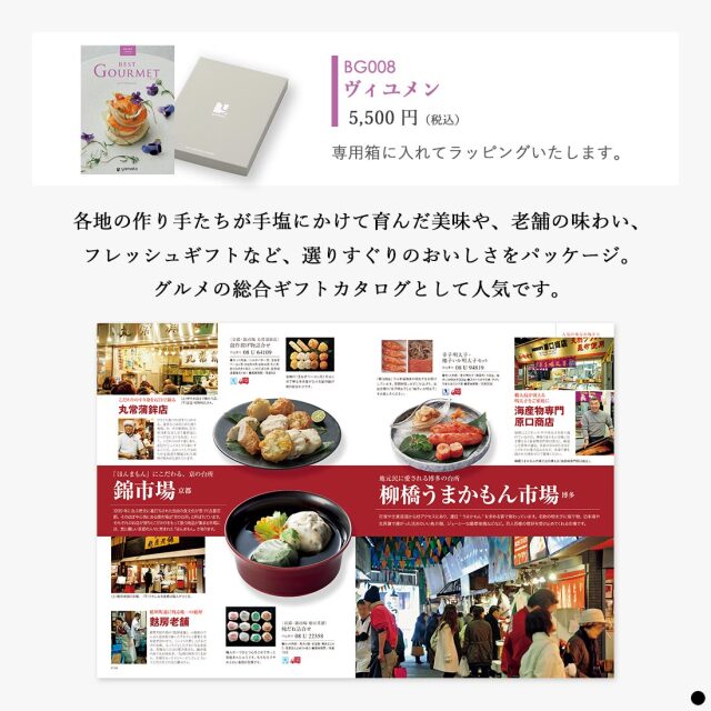 カタログギフト ベストグルメ(BEST GOURMET) ヴィユメン 商品説明