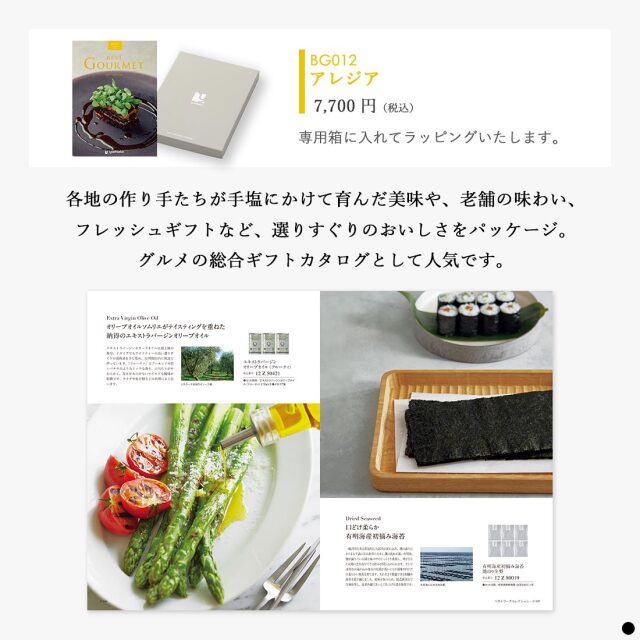 カタログギフト ベストグルメ(BEST GOURMET) アレジア 商品説明