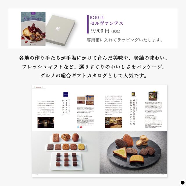 カタログギフト ベストグルメ(BEST GOURMET) セルヴァンテス 商品説明