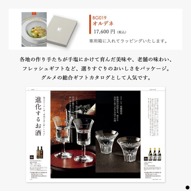 カタログギフト ベストグルメ(BEST GOURMET) オルデネ 商品説明
