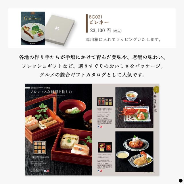 カタログギフト ベストグルメ(BEST GOURMET) ピレネー 商品説明
