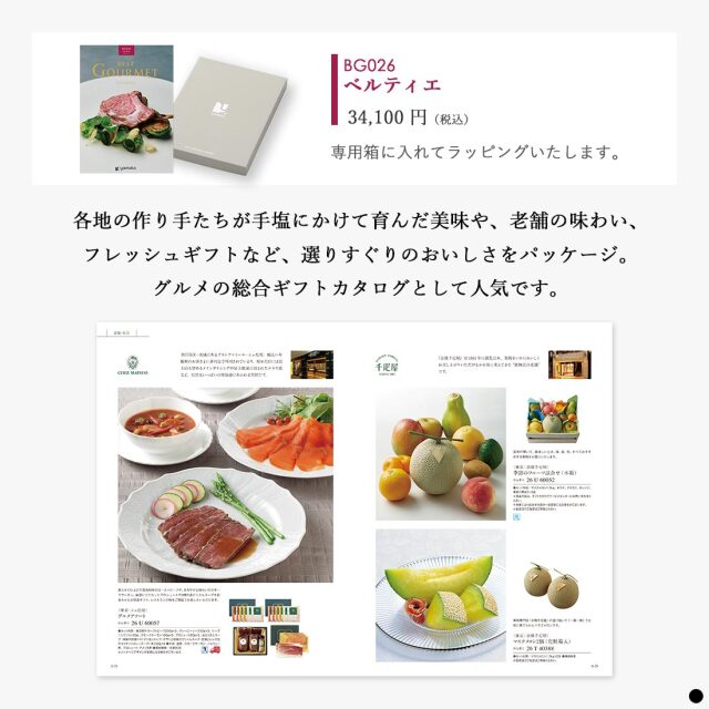 カタログギフト ベストグルメ(BEST GOURMET) ベルティエ 商品説明