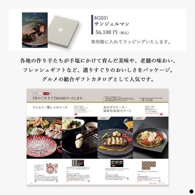 カタログギフト ベストグルメ(BEST GOURMET) サンジェルマン 商品説明