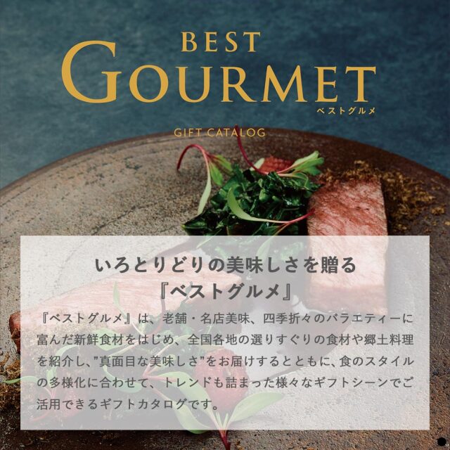 カタログギフト ベストグルメ(BEST GOURMET)  商品説明