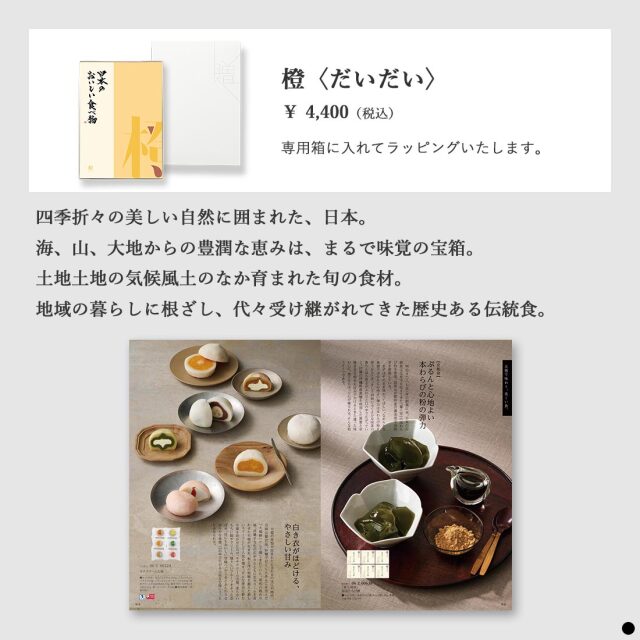カタログギフト 日本のおいしい食べ物 橙(だいだい) 商品説明