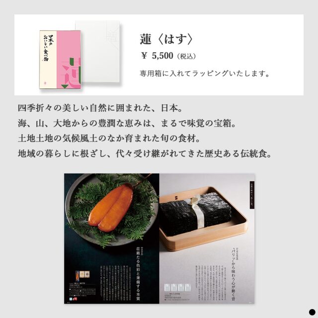 カタログギフト 日本のおいしい食べ物 蓮(はす) 商品説明