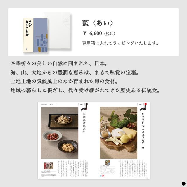 カタログギフト 日本のおいしい食べ物 藍(あい) 商品説明