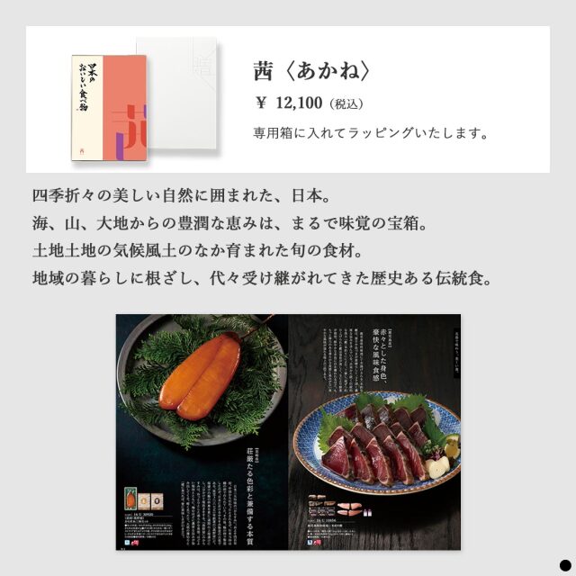 カタログギフト 日本のおいしい食べ物 茜(あかね) 商品説明