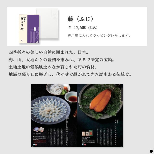 カタログギフト 日本のおいしい食べ物 藤(ふじ) 商品説明