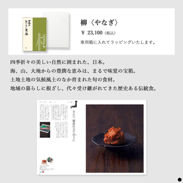 カタログギフト 日本のおいしい食べ物 柳(やなぎ) 商品説明