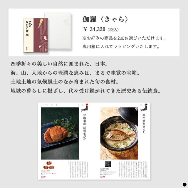 カタログギフト 日本のおいしい食べ物 伽羅(きゃら) 商品説明