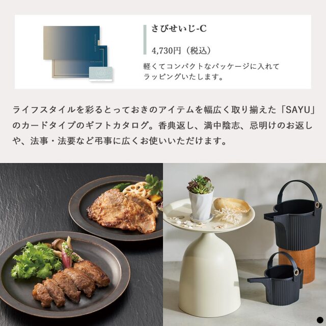 カードタイプ カタログギフト サユウ さびせいじ-C 商品説明