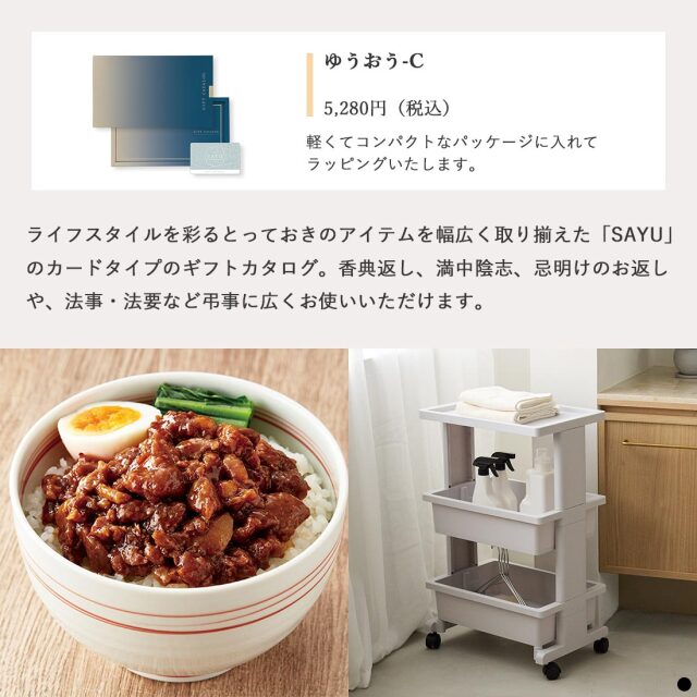 カードタイプ カタログギフト サユウ ゆうおう-C 商品説明