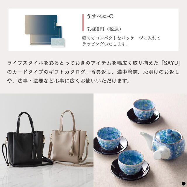 カードタイプ カタログギフト サユウ うすべに-C 商品説明