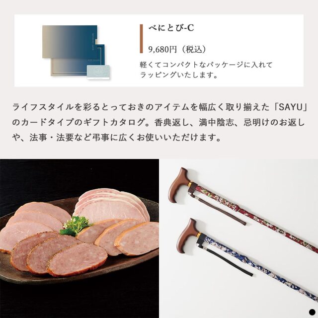 カードタイプ カタログギフト サユウ べにとび-C 商品説明