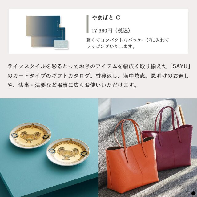 カードタイプ カタログギフト サユウ やまばと-C 商品説明
