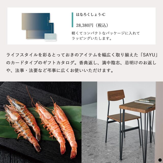 カードタイプ カタログギフト サユウ はなろくしょう-C 商品説明
