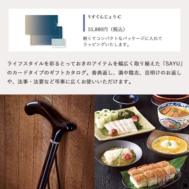 カードタイプ カタログギフト サユウ うすぐんじょう-C 商品説明