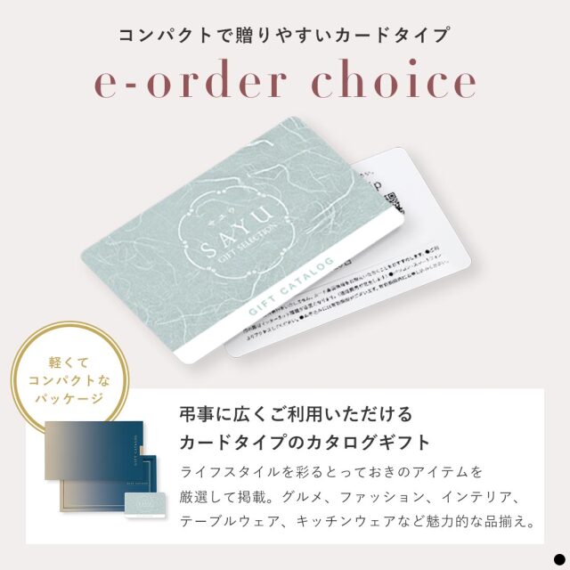 香典返し カタログギフト カードタイプ サユウ e-order choice はな