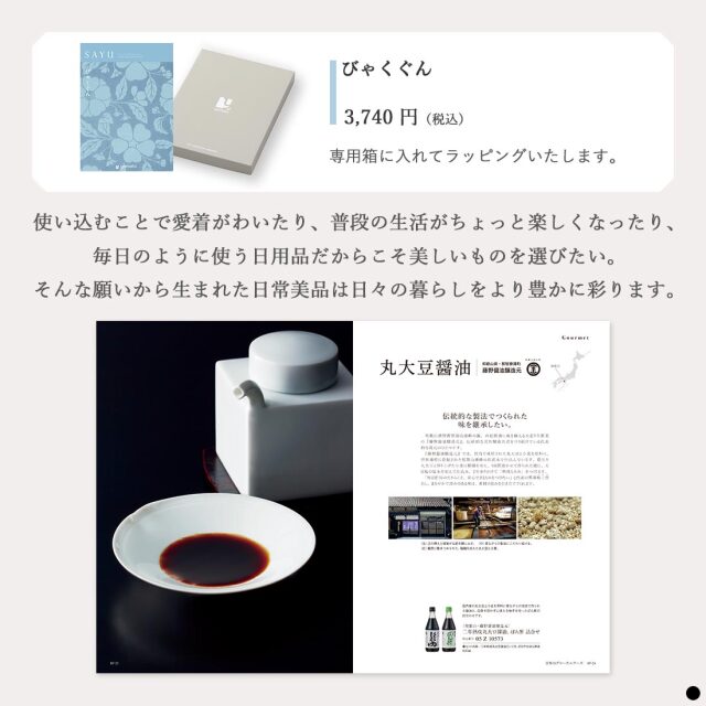カタログギフト サユウ(SAYU) びゃくぐん 商品説明