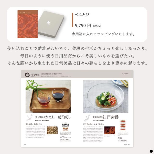 香典返し カタログギフト サユウ(SAYU) べにとび｜香典返しのカタログ