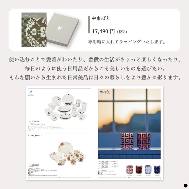 カタログギフト サユウ(SAYU) やまばと 商品説明