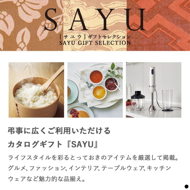 香典返し カタログギフト サユウ(SAYU) はなろくしょう ｜香典返しの