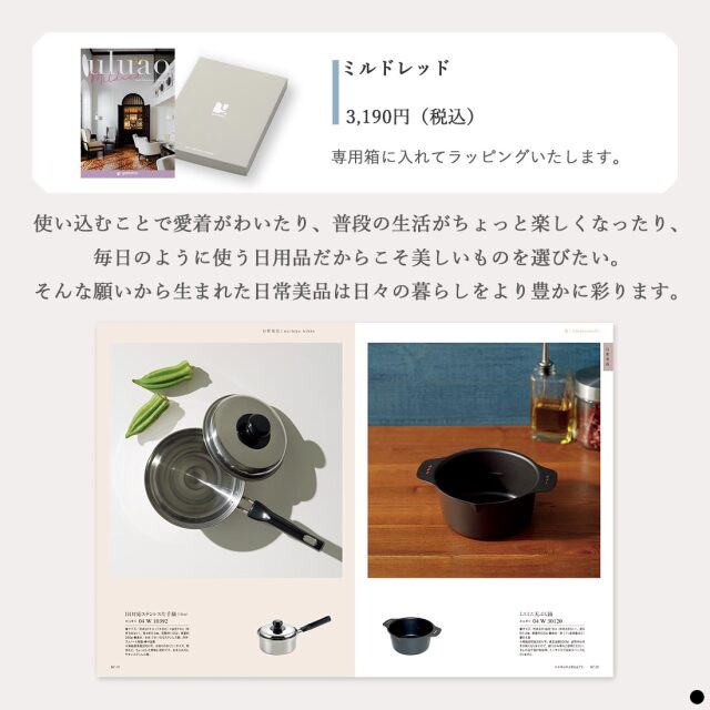 カタログギフト ウルアオ(uluao) ミルドレッド｜香典返し 満中陰志には