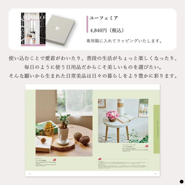 カタログギフト ウルアオ(uluao) ユーフェミア 商品説明