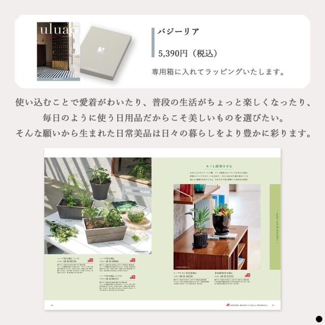 カタログギフト ウルアオ(uluao) バジーリア 商品説明