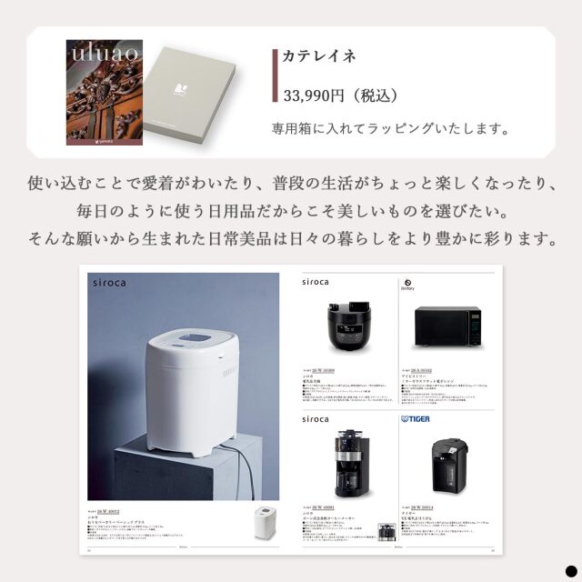 カタログギフト ウルアオ(uluao) カテレイネ 商品説明