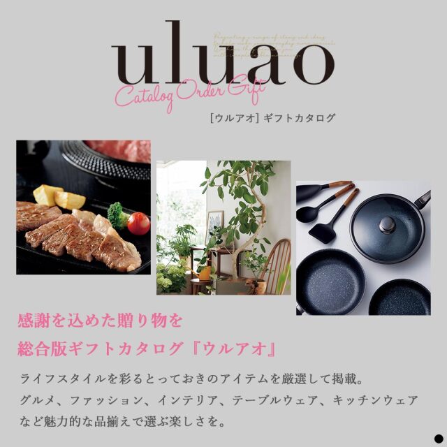 カタログギフト ウルアオ(uluao) 商品説明