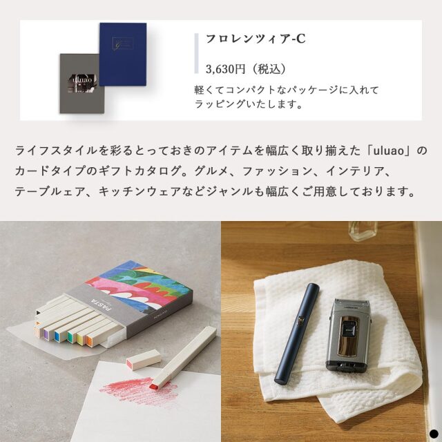 カードタイプ カタログギフト ウルアオ(uluao) フロレンツィア-C 商品説明
