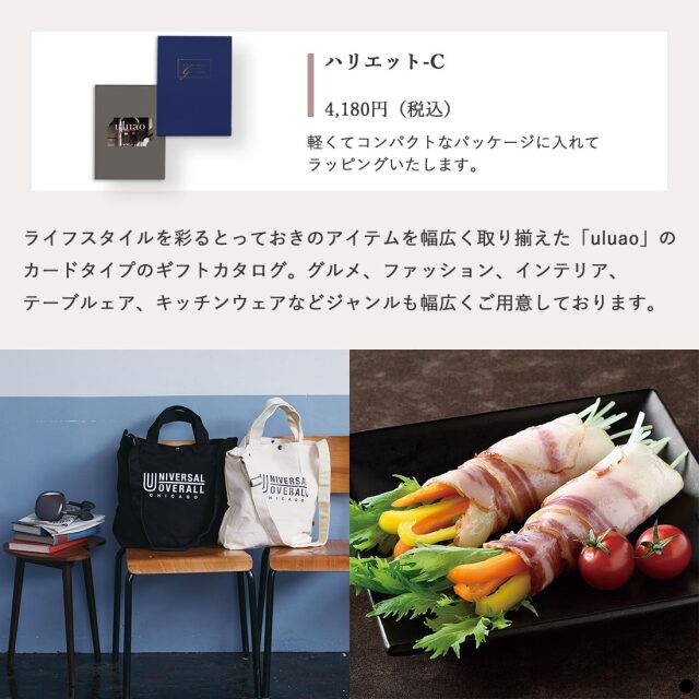 カードタイプ カタログギフト ウルアオ(uluao) ハリエット-C 商品説明
