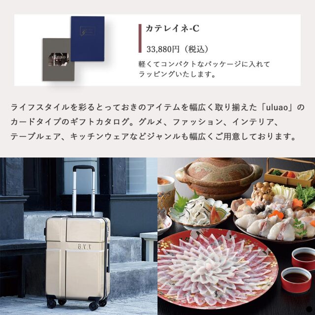 カードタイプ カタログギフト ウルアオ(uluao) カテレイネ-C 商品説明