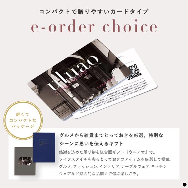 カードタイプ カタログギフト ウルアオ(uluao) 商品説明