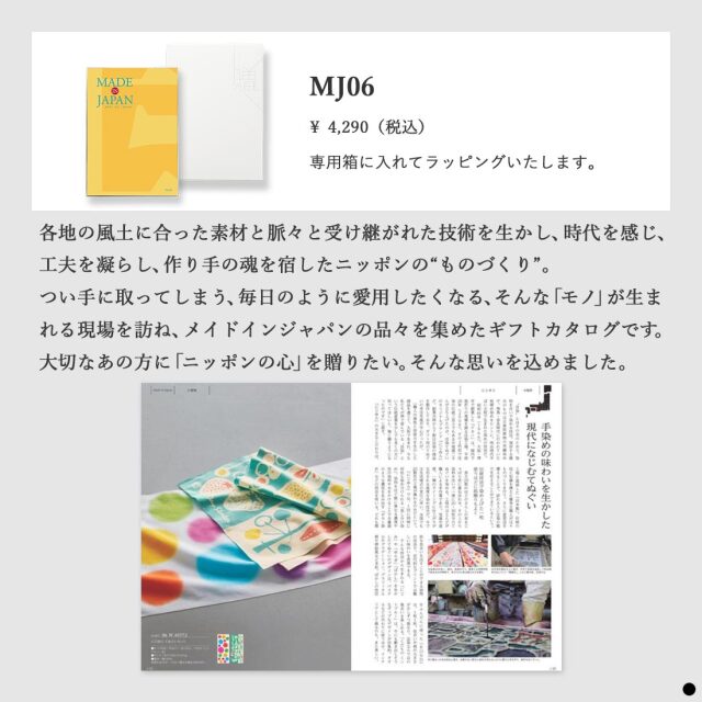カタログギフト メイドインジャパンMJ06 商品説明