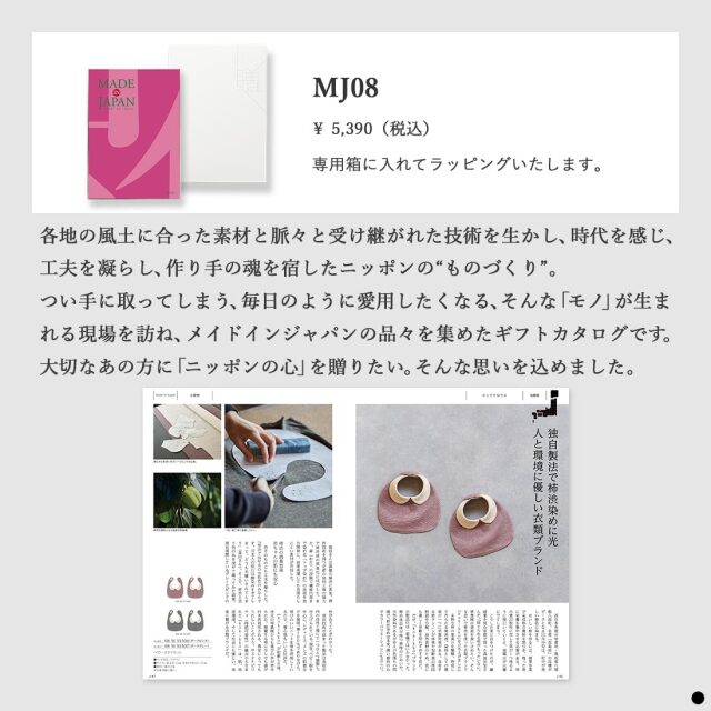 カタログギフト メイドインジャパンMJ08 商品説明
