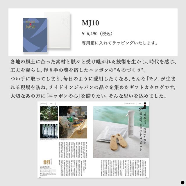 カタログギフト メイドインジャパンMJ10 商品説明